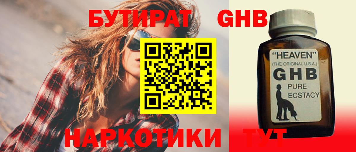 Бутират GHB Златоуст