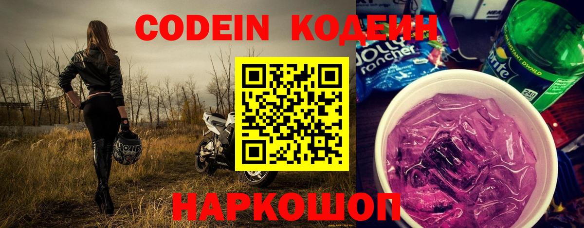 Кодеиновый сироп Lean Purple Drank  Златоуст  Codein напиток Lean (лин) 