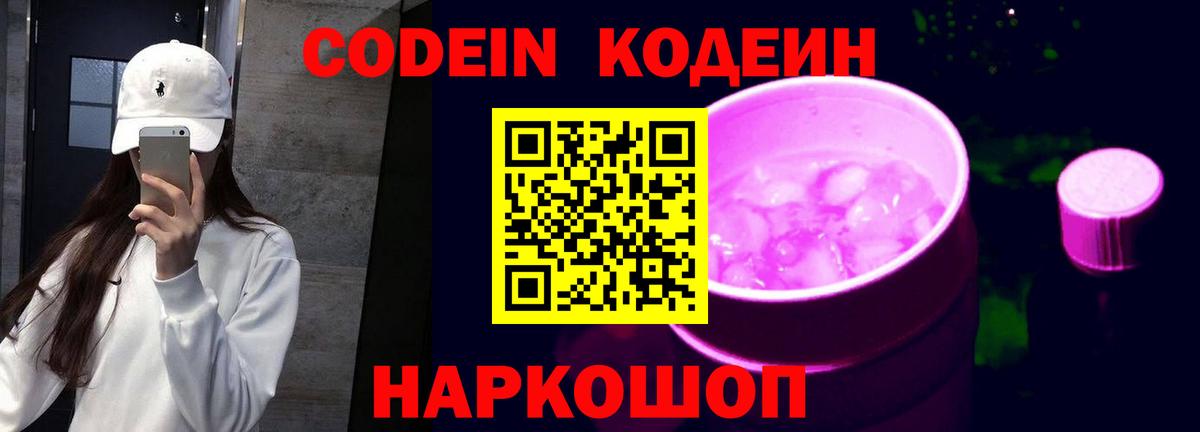 Кодеин Purple Drank  Вход с VPN  Златоуст 